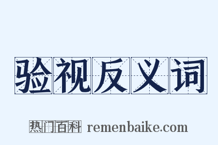 验视反义词是什么意思的图片